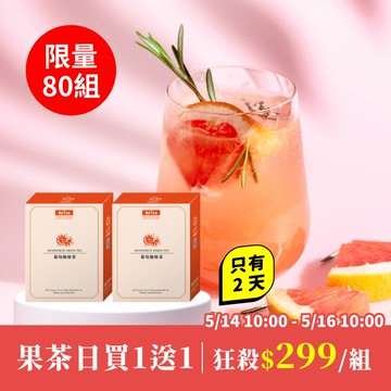 【超級果茶日限定-葡萄柚綠茶】買1送1｜限量80組．每人限購1組（贈品會在購物車中自動跳出）