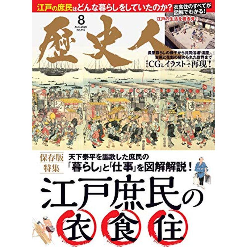 歴史人 2020年 08 月号