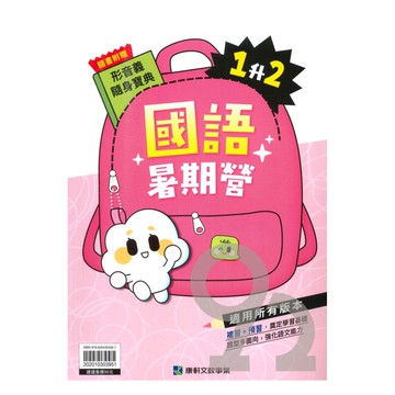 康軒國小暑期營國語1升2