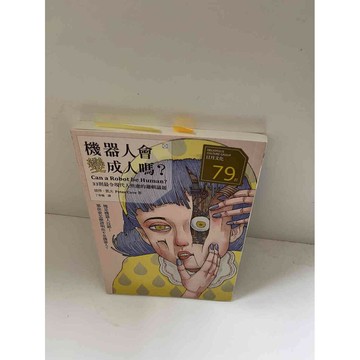 【雷根360免運】【送贈品】【大衛360免運】【送贈品】【8成新】機器人會變成人嗎？ #八成新【P-E1823】