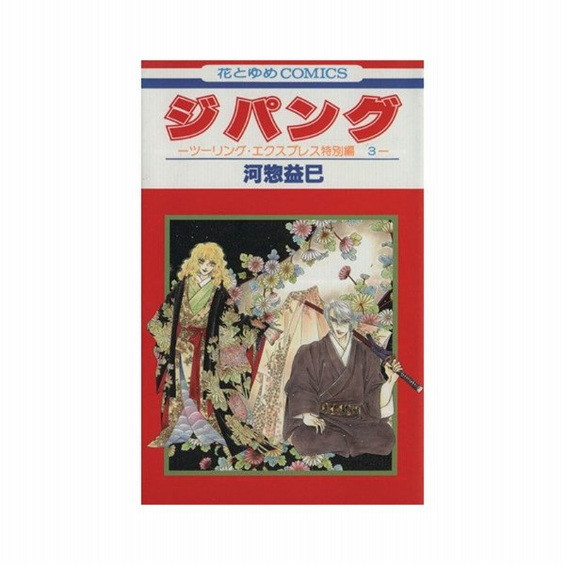 ジパング ツーリング エクスプレス特別編３ 花とゆめｃ 河惣益巳 著者 通販 Lineポイント最大0 5 Get Lineショッピング