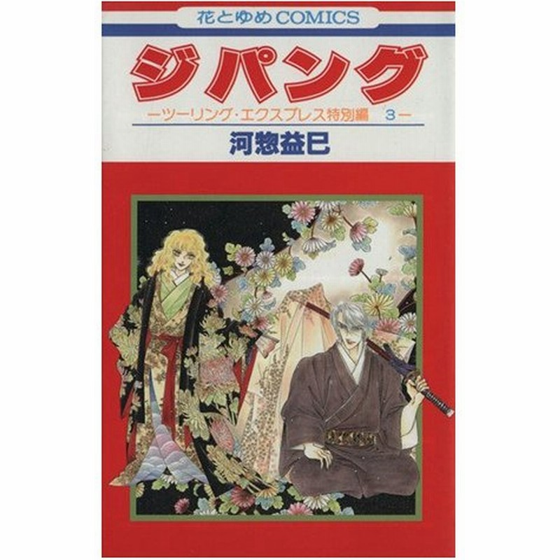 ジパング ツーリング エクスプレス特別編３ 花とゆめｃ 河惣益巳 著者 通販 Lineポイント最大0 5 Get Lineショッピング