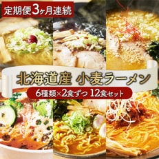 6種の味が楽しめる北海道産小麦ラーメン12食セット全3回