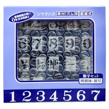 Shachihata 寫吉達 數字連結章 明朝體  1個