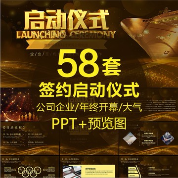 PTT模板 | 簽約啟動儀式PPT動態幻燈片模板公司企業大氣科技宣傳開幕會素材