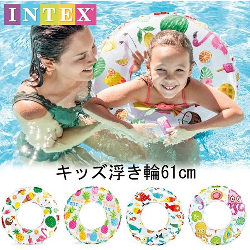 Intex 子供用うきわ キッズ浮き輪 サイズ 61cm 浮き輪 インテックス 通販 Lineポイント最大get Lineショッピング