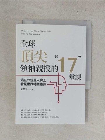 【書寶二手書T1／財經企管_TMV】全球頂尖領袖親授的17堂課：站在17位巨人肩上看見世界轉動趨勢_朱楚文