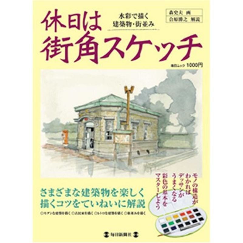 休日は街角スケッチ?水彩で描く建築物・街並み (毎日ムック)