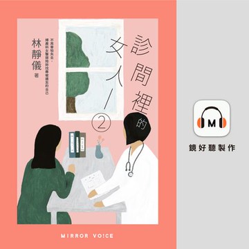 【有聲書】診間裡的女人2：不再害怕失去，婦產科女醫師陪妳找尋被遺忘的自己