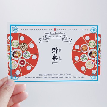 臺灣百科－白目明信片 辦桌篇 台灣小吃 美食 文化 旅行 旅遊