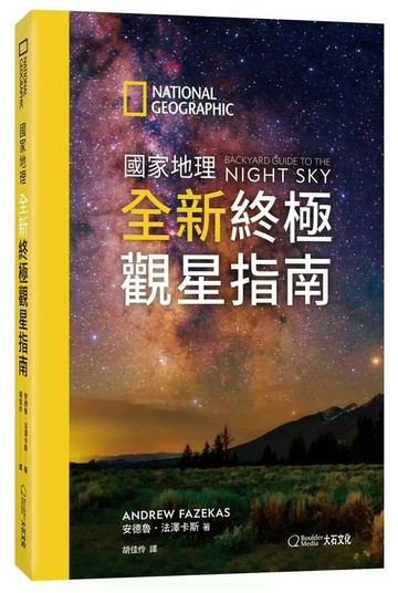 國家地理全新終極觀星指南 (2版) 安德魯．法澤卡斯 2025 大石國際文化 