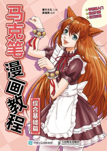【電子書】马克笔漫画教程 综合基础篇