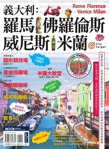 【電子書】義大利：羅馬‧佛羅倫斯‧威尼斯‧米蘭