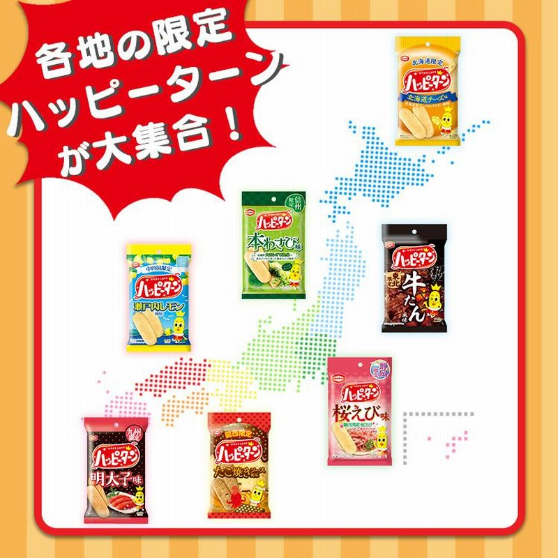地域限定ハッピーターン 7種詰め合わせセット 亀田製菓 (D