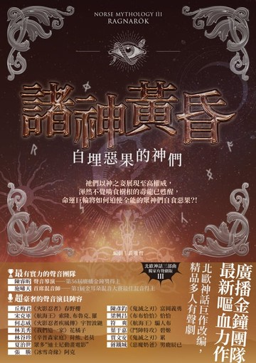 【電子書】諸神黃昏：自埋惡果的神們（北歐神話最終回˙獨家有聲劇）