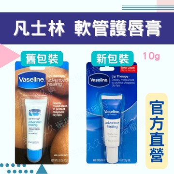 實體藥局✅公司現貨 凡士林護唇膏 軟管 10g 凡士林 護唇凍