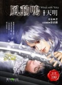 風動鳴（4）：天明[二手書_普通]