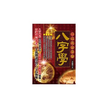 一次完全學會八字學