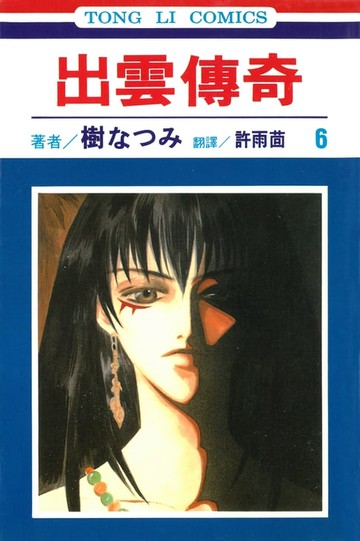 【電子書】出雲傳奇 (6)