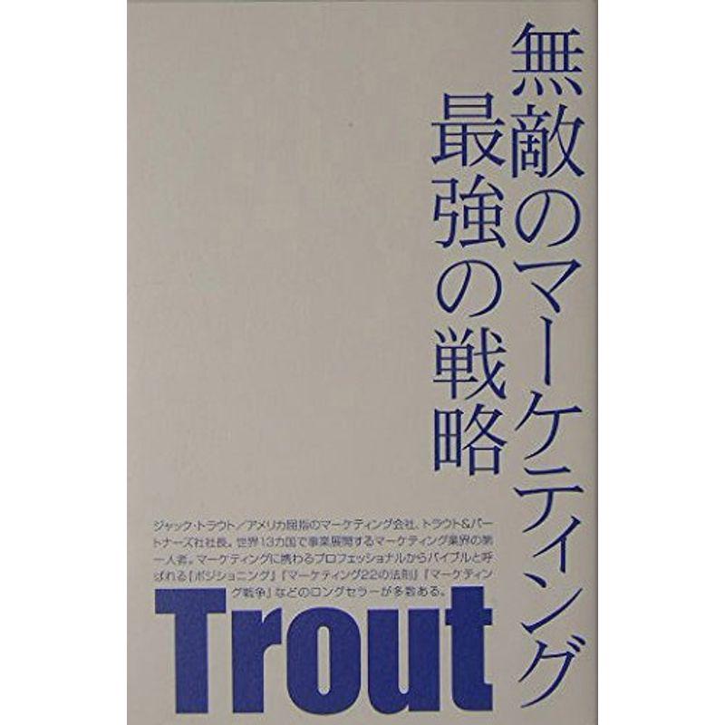 無敵のマーケティング 最強の戦略