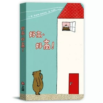 信誼-好高、好高！(空間概念)
