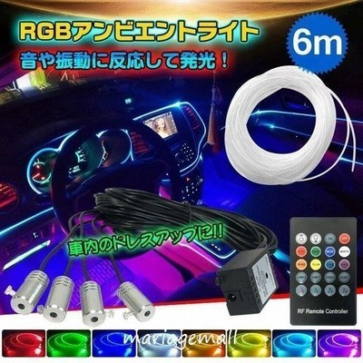 車 Rgb 音に反応 Led アンビエントライト リブ付き アクリルファイバー 6m 音センサー Dc12v 内装 インテリア ドレスアップ カー用品 Ee253 通販 Lineポイント最大get Lineショッピング