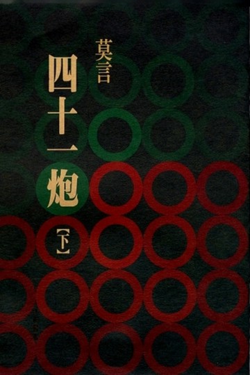 四十一炮（下冊）[二手書_普通]