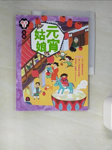 【書寶二手書T3／兒童文學_UEW】節日故事：元宵姑娘_管家琪、陳木城