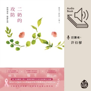 【有聲書】二奶的攻防──妳問我答，戰勝乳癌