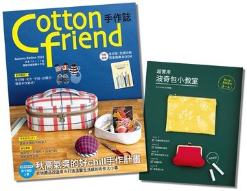 Cotton friend手作誌.58＋波奇包小教室 (二書合售)