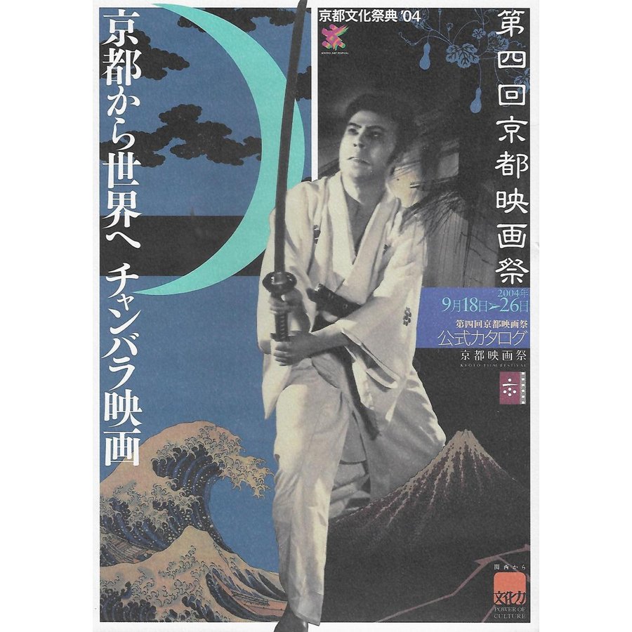 第4回 京都映画祭公式カタログ 2004年 京都から世界へ チャンバラ映画