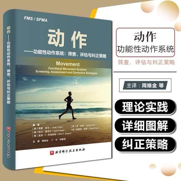 正版有貨🔥動作功能性動作系統篩查評估與糾正策略 理論實踐詳細圖解 康復治療師體能教練必備北京科學技術出版社