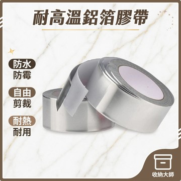 台灣現貨 耐高溫鋁箔膠帶 鋁箔膠帶 防水貼 廚房防水貼 隔熱膠帶 耐熱膠帶 耐高溫膠帶 廚房膠帶