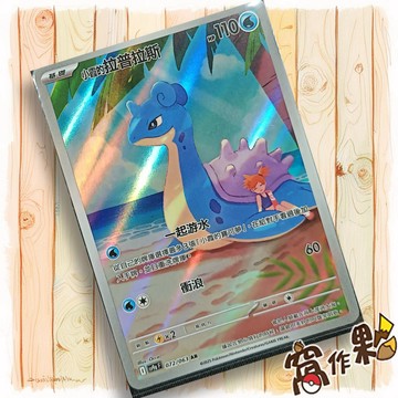 【窩作夥】Sv9a 072 小霞的拉普拉斯 AR 閃卡 熱風競技場 寶可夢 PTCG 中文版