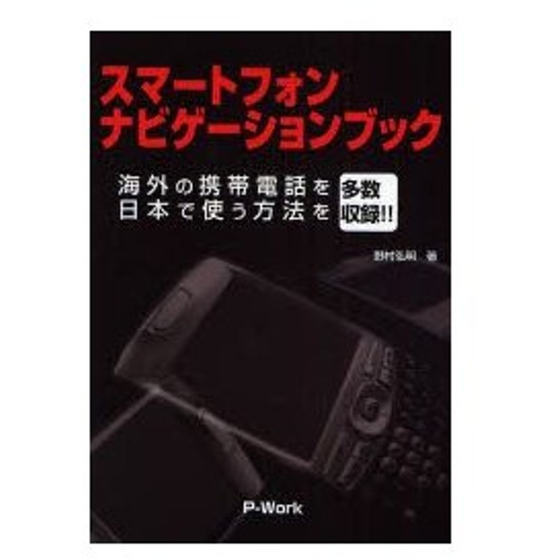 スマートフォンナビゲーションブック 海外の携帯電話を日本で使う方法を多数収録 通販 Lineポイント最大0 5 Get Lineショッピング