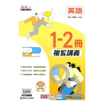 康軒國中麻辣1-2冊複習講義英語