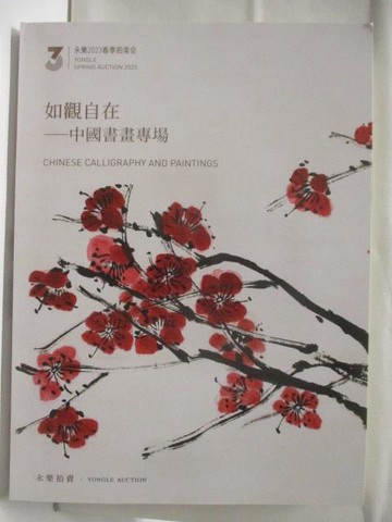 【書寶二手書T9／收藏_TYT】永樂拍賣_如觀自在-中國書畫專場_2023/7/3
