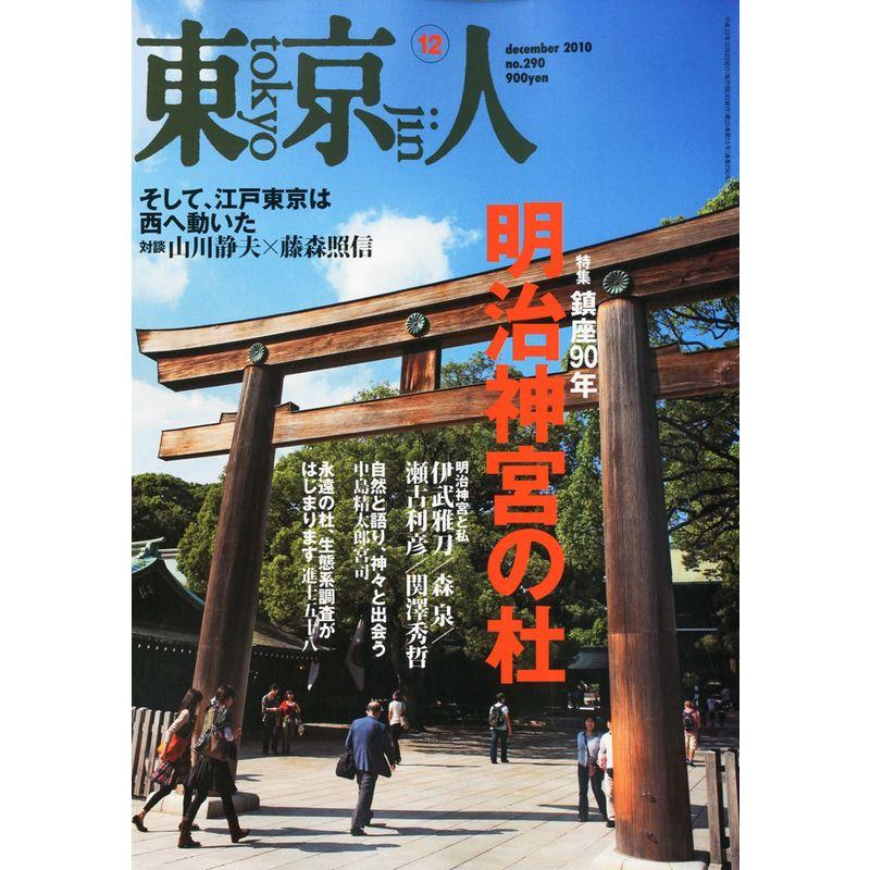 東京人 2010年 12月号 雑誌