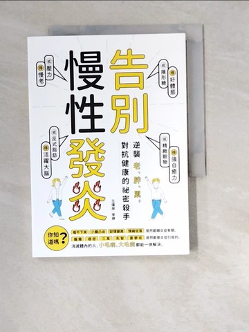 【書寶二手書T6／醫療_W9Y】告別慢性發炎：逆襲老、胖、累，對抗健康的祕密殺手_王偉岸, 李婷