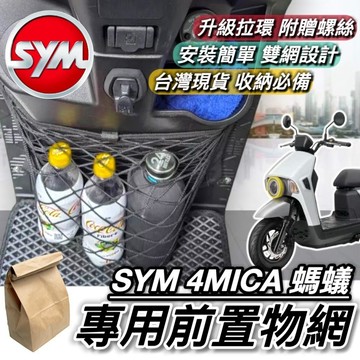 現貨🔥直上 強化雙網設計 SYM 4MICA 前置物網 三陽 螞蟻 125 150 前收納網 前收納袋 置物網 飲料架