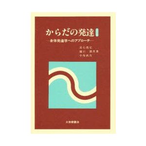 からだの発達　身体発達学へのアプローチ　高石昌弘 〔ほか〕共著