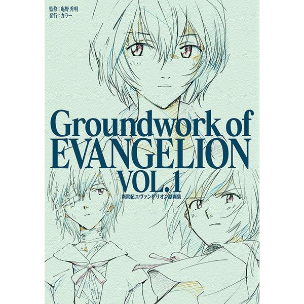 新世紀エヴァンゲリオン 原画集 Groundwork of EVANGELION Vol.1