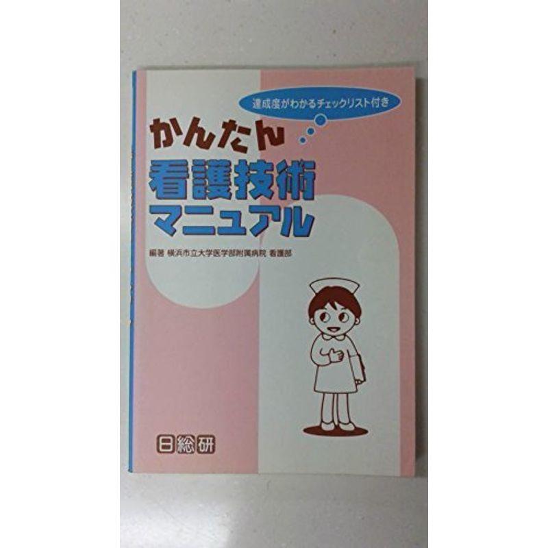 かんたん看護技術マニュアル?達成度がわかるチェックリスト付き