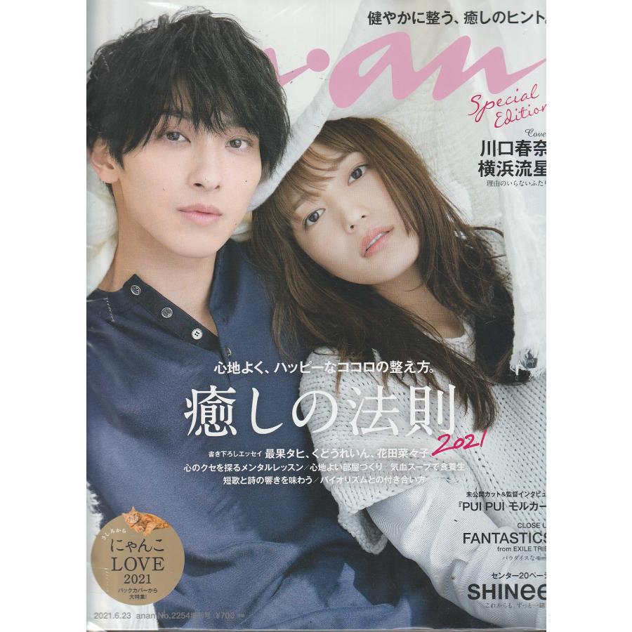 anan　アンアン　2021年6月23日　No.2254　増刊号　an・an　アン・アン