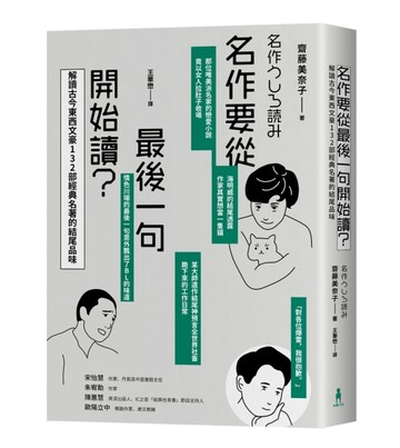 名作要從最後一句開始讀：解讀古今東西文豪132部經典名著的結尾品味[二手書_良好]
