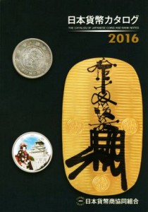  日本貨幣カタログ(２０１６)／日本貨幣商協同組合(編者)