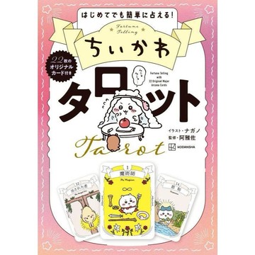 ちいかわ タロット (22枚のオリジナルカード付き)/吉伊卡哇塔羅牌組(附22張原創卡牌)/阿雅佐/ 監修 eslite誠品