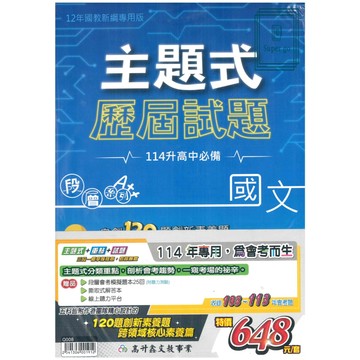 🆕最新版《高升鑫出版》國中_段層_主題式歷屆試題103-113年_套書_適用115會考🥇速配購🥇
