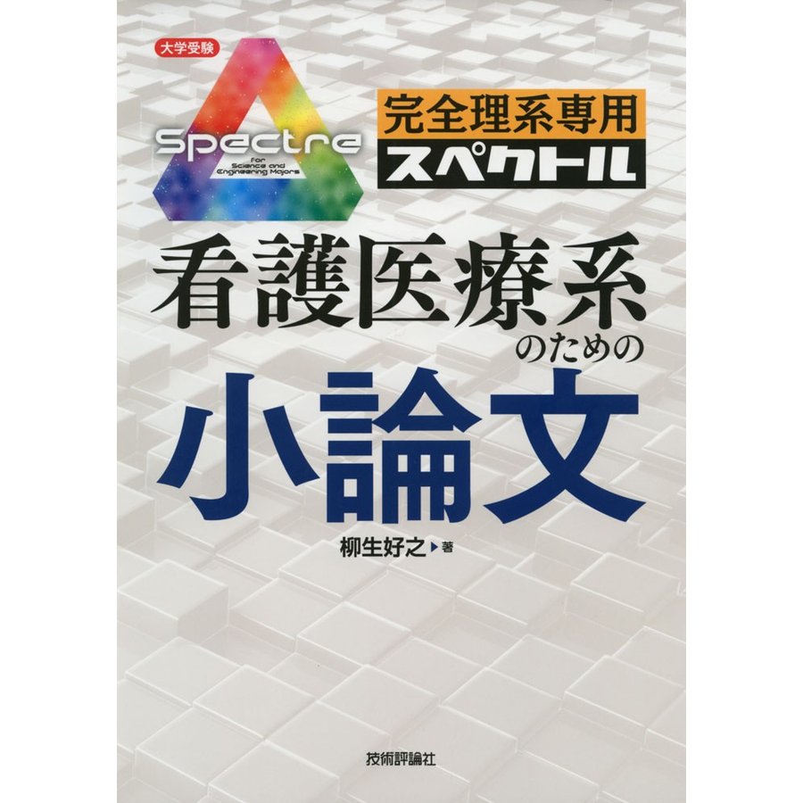 完全理系専用 看護医療系のための小論文