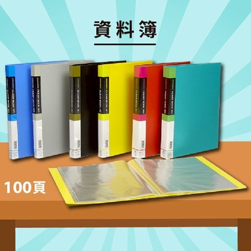 實用收納文具【量販24入】PP 資料簿 A4 100頁(無內紙無盒) (資料本/檔案本/文件簿/檔案夾)